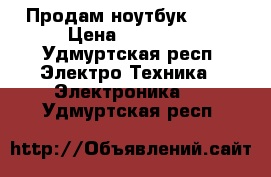 Продам ноутбук Asus › Цена ­ 20 000 - Удмуртская респ. Электро-Техника » Электроника   . Удмуртская респ.